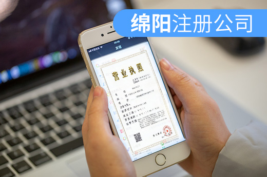 綿陽注冊公司