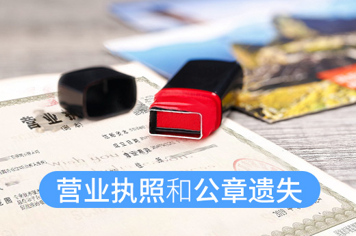 營業執照和公章不慎遺失，是先補辦營業執照還是公章？