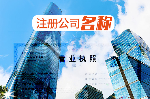 公司注冊名稱