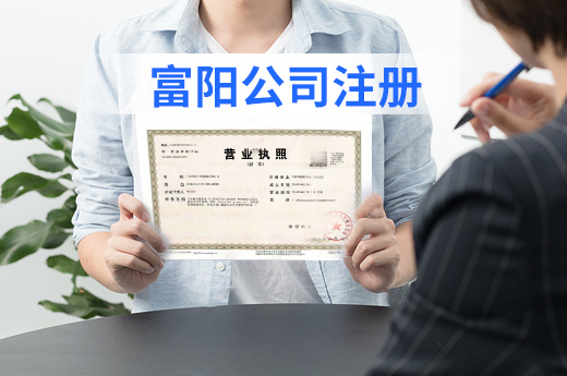 富陽公司注冊