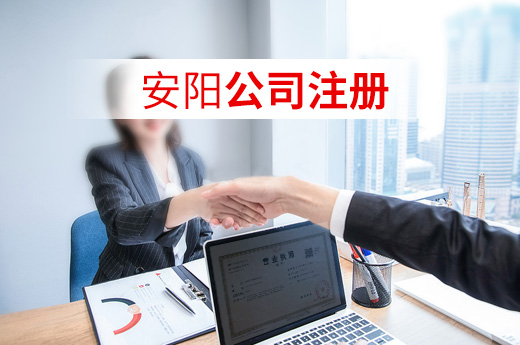 安陽公司注冊