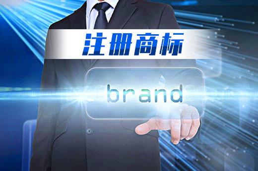 注冊(cè)商標(biāo)