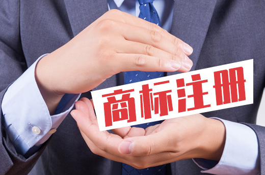 商標(biāo)注冊(cè)