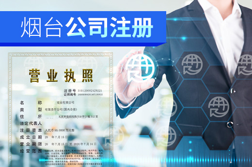 煙臺(tái)公司注冊(cè)