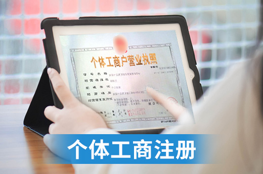 個體工商注冊