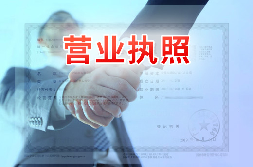營(yíng)業(yè)執(zhí)照