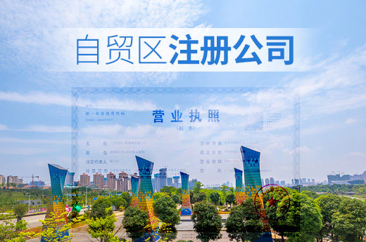 自貿(mào)區(qū)注冊(cè)公司