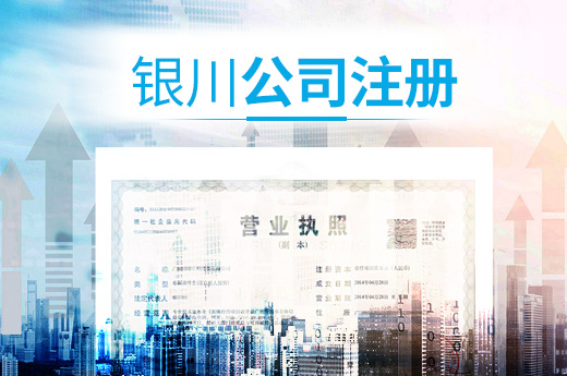 銀川公司注冊