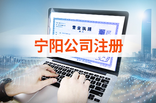 寧陽公司注冊