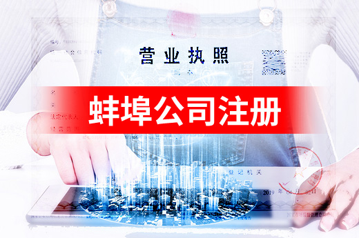 蚌埠公司注冊