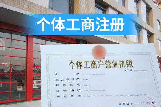 個體工商注冊
