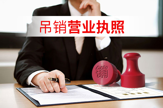 吊銷(xiāo)營(yíng)業(yè)執(zhí)照
