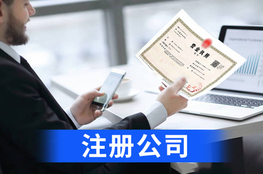 注冊公司