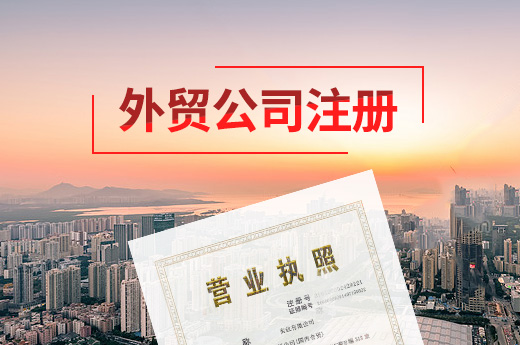 外貿(mào)公司注冊(cè)