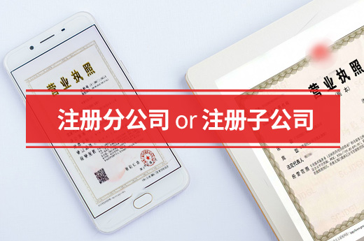 開設分支機構選擇注冊分公司還是注冊子公司呢？