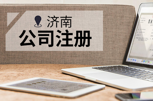 濟(jì)南公司注冊(cè)