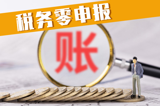 選擇稅務零申報的公司需要滿足哪些條件？