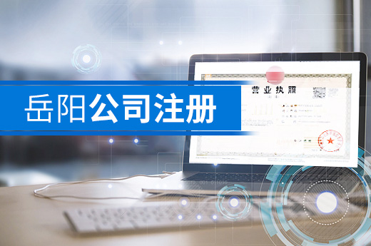 岳陽公司注冊