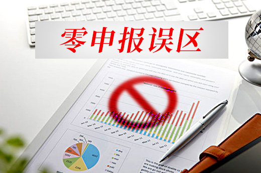 零申報雖好，但關(guān)于零申報的這些誤區(qū)你都了解嗎？