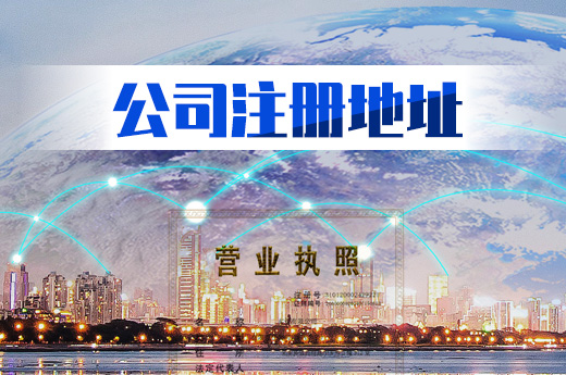 公司注冊地址
