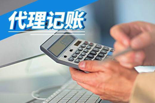 低價(jià)代理記賬有風(fēng)險(xiǎn)，小心被列入經(jīng)營(yíng)異常名錄