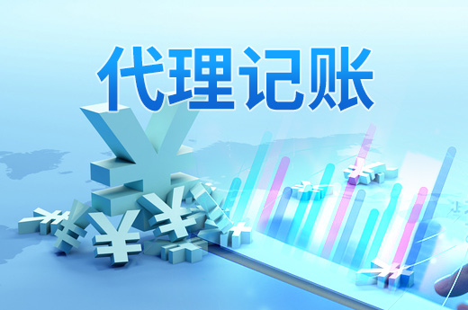 中小型企業選擇代理記賬公司有哪些好處