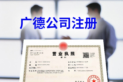 廣德公司注冊