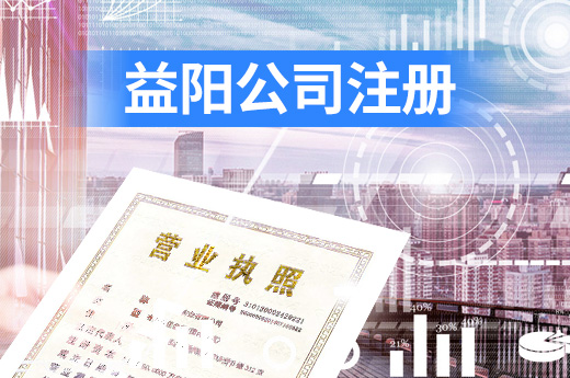 益陽公司注冊