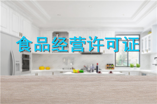 食品經營許可證