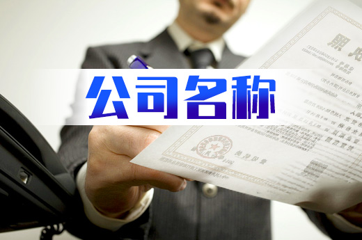 注冊公司為什么先要核名，這些原因都知道嗎？