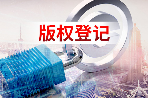 版權登記
