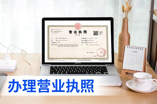 辦理營業(yè)執(zhí)照