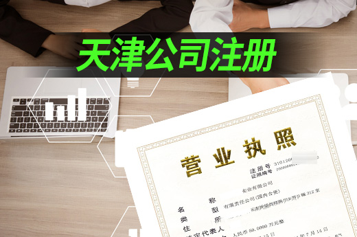 天津公司注冊