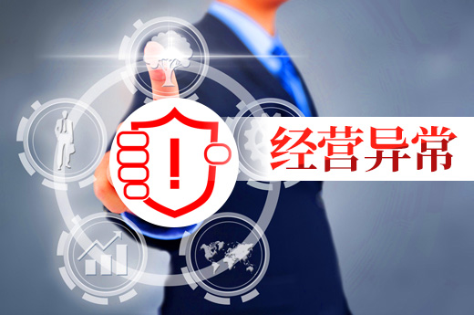 經(jīng)營異常名錄