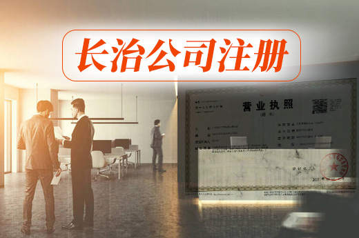長治公司注冊(cè)