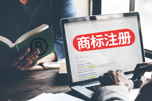 商標(biāo)注冊(cè)
