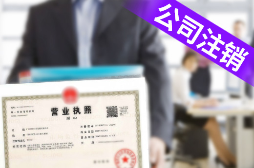 公司注銷(xiāo)