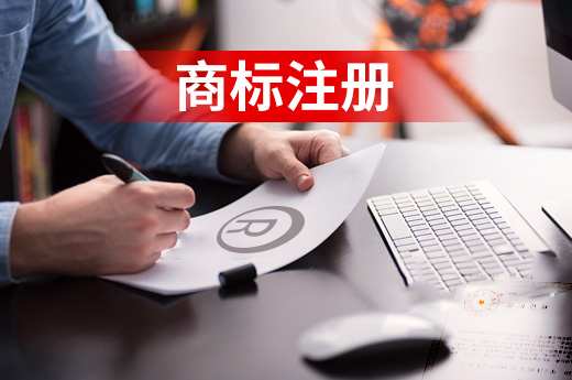 商標(biāo)注冊(cè)