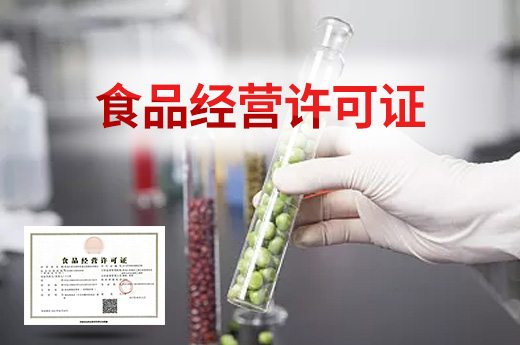 食品經(jīng)營許可證