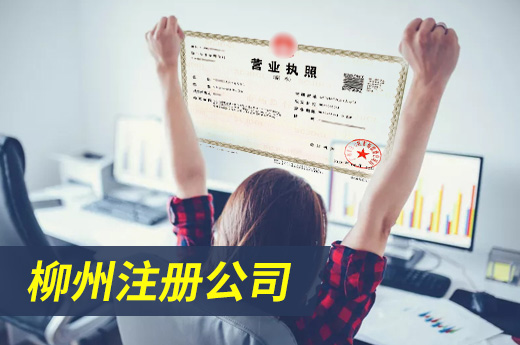 柳州注冊(cè)公司