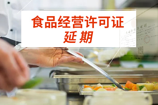 超許可期限經營或涉嫌無證經營，如何辦理食品經營許可證延期？