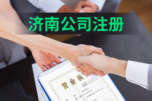 濟(jì)南公司注冊(cè)