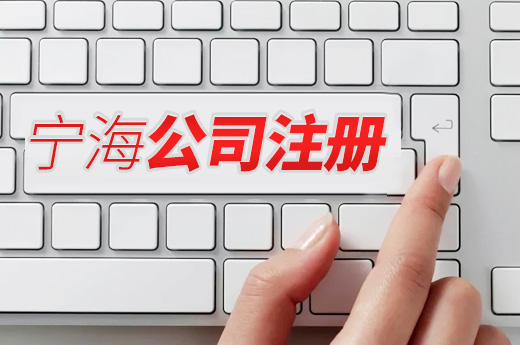 寧海公司注冊