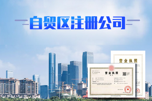 自貿區注冊公司