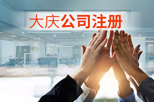 大慶公司注冊