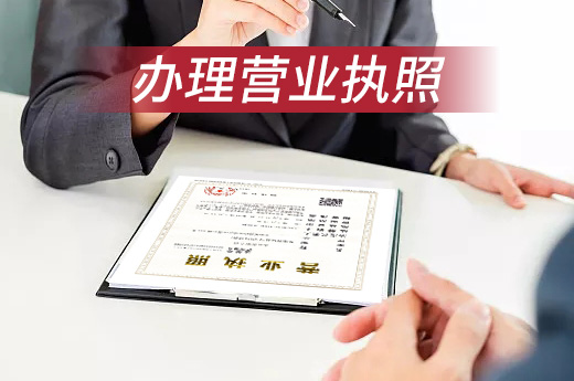 辦理營業執照
