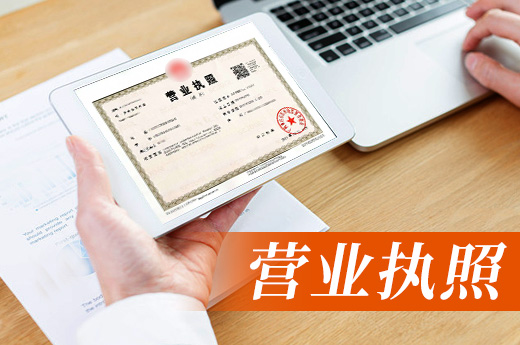 營業執照