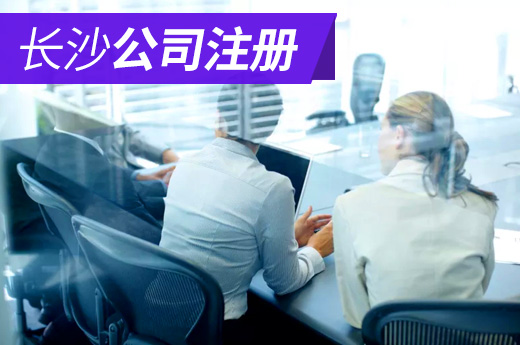 長沙公司注冊(cè)