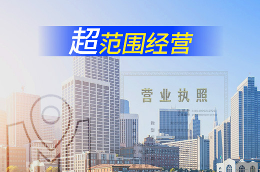 超范圍經(jīng)營