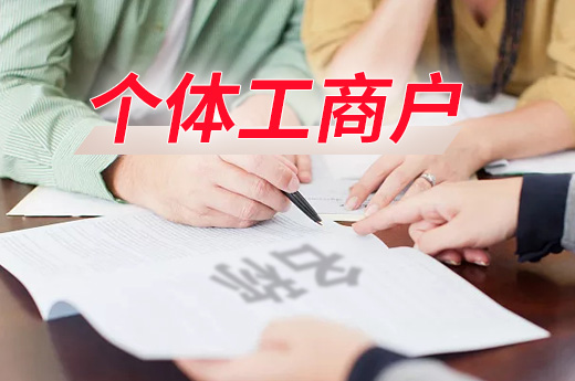 個體工商戶